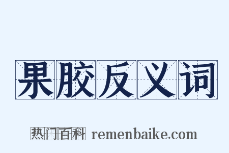 果胶反义词是什么意思的图片